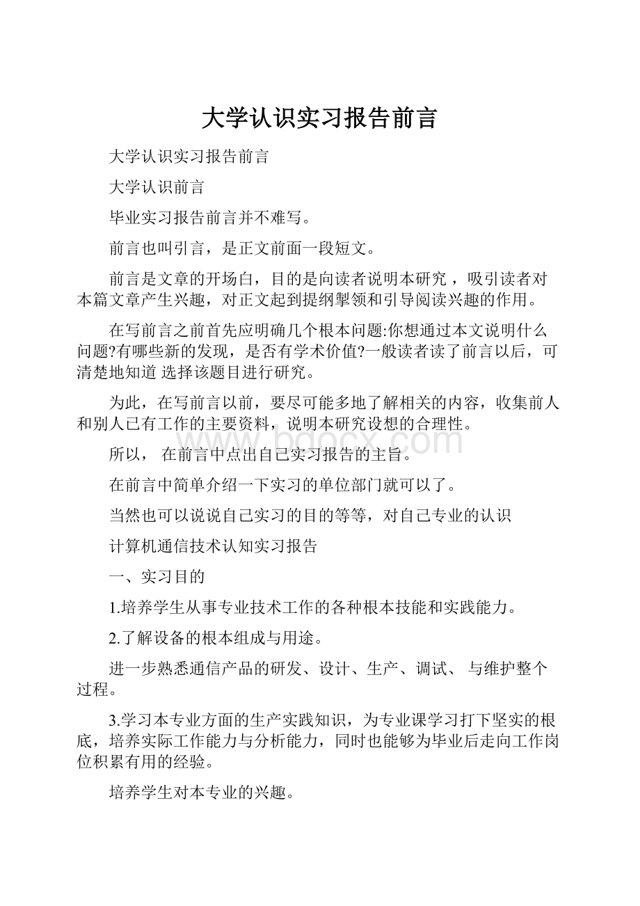 大学认识实习报告前言.docx