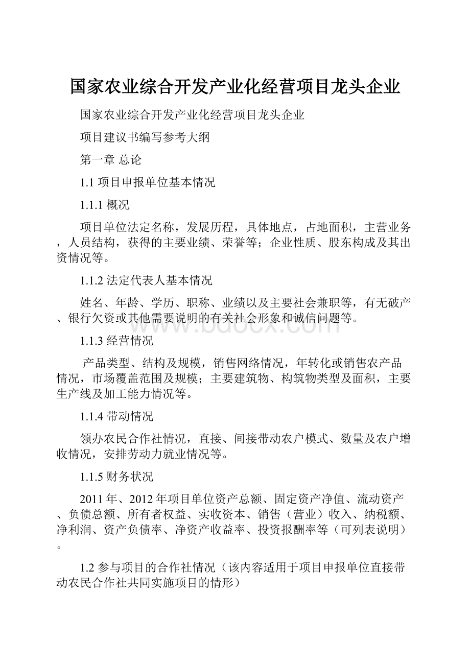 国家农业综合开发产业化经营项目龙头企业.docx_第1页