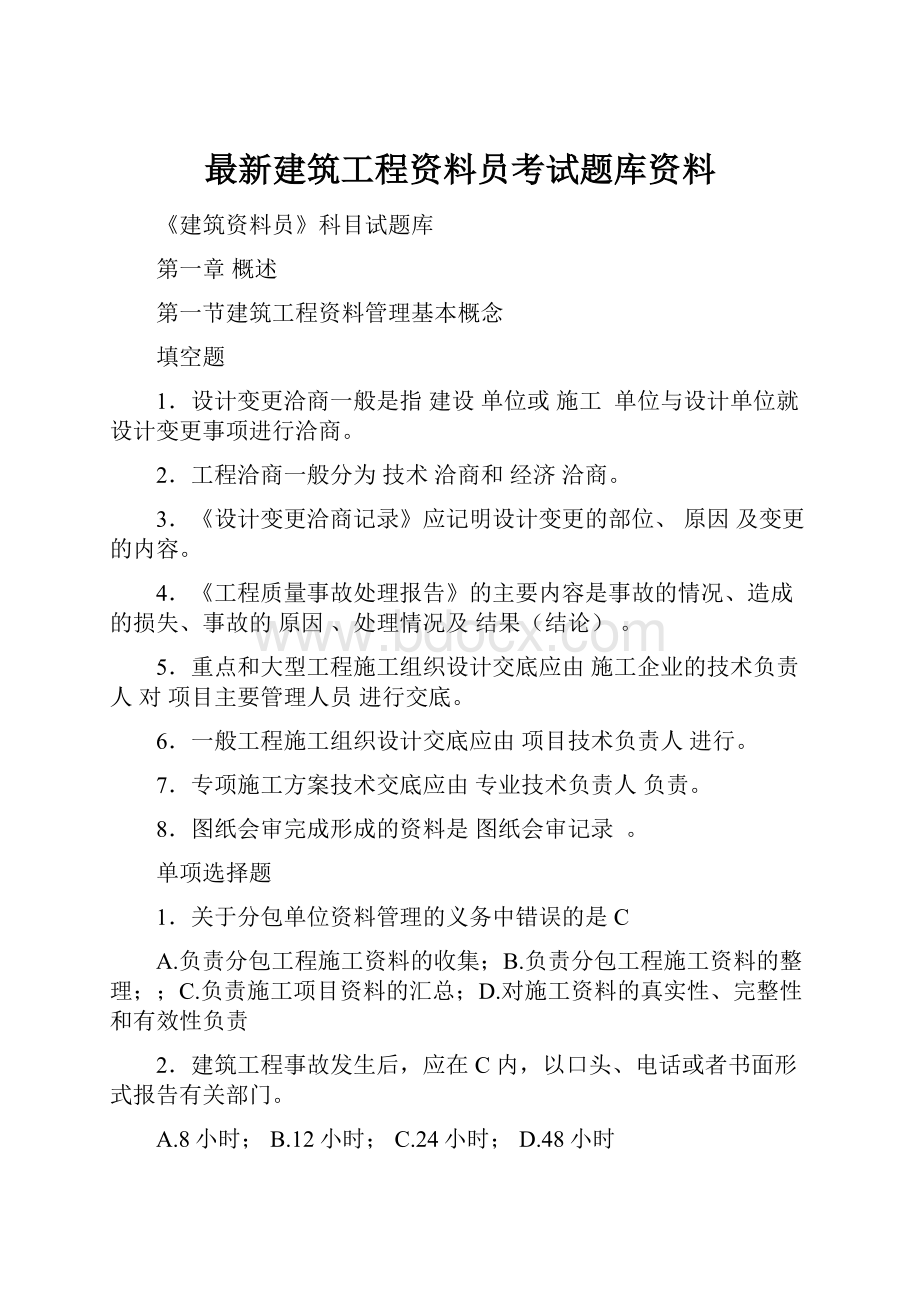 最新建筑工程资料员考试题库资料.docx