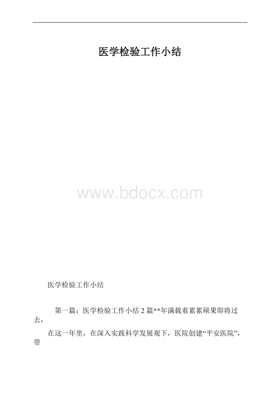 医学检验工作小结.docx