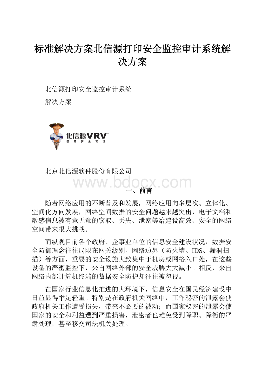 标准解决方案北信源打印安全监控审计系统解决方案.docx