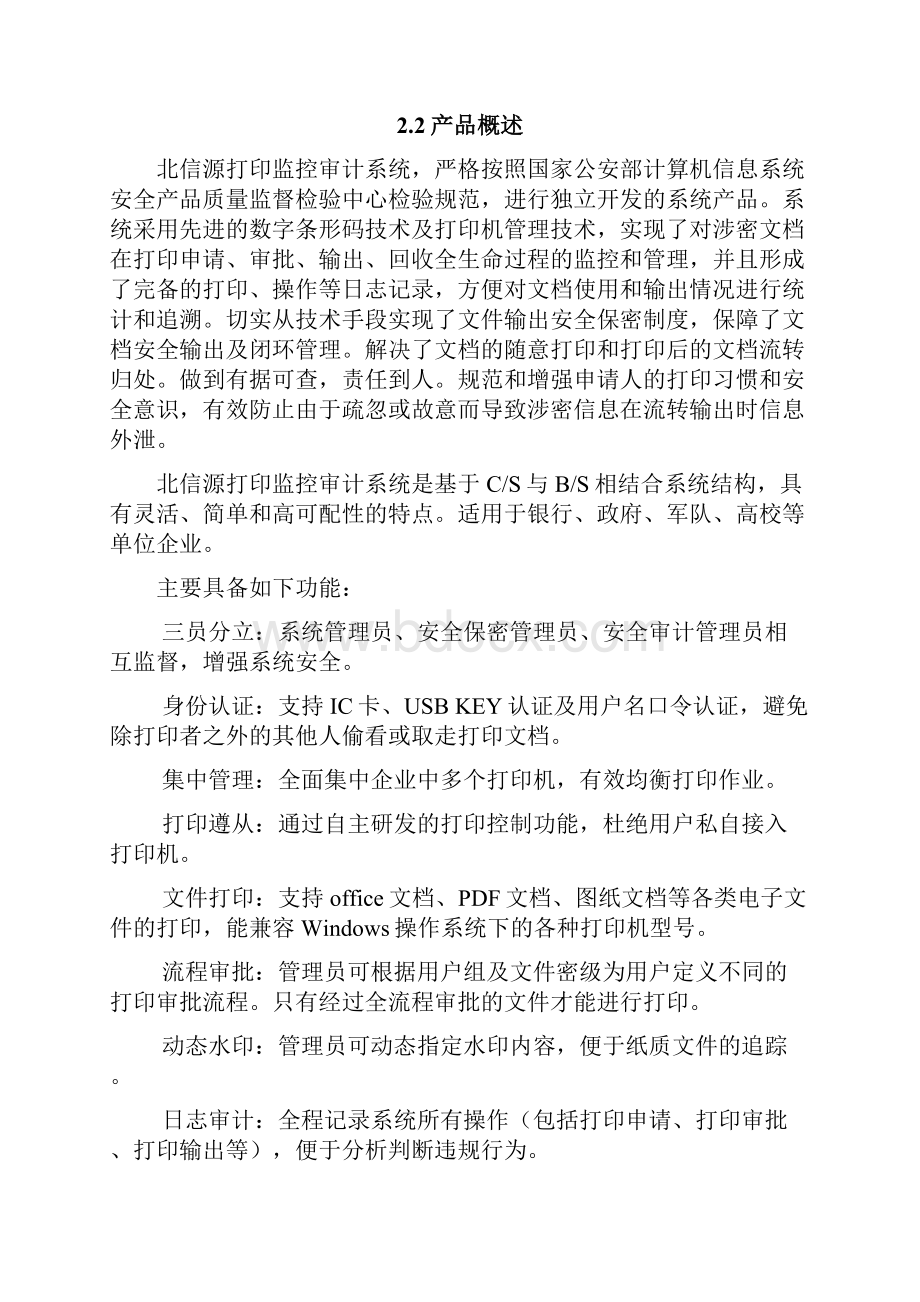 标准解决方案北信源打印安全监控审计系统解决方案.docx_第3页