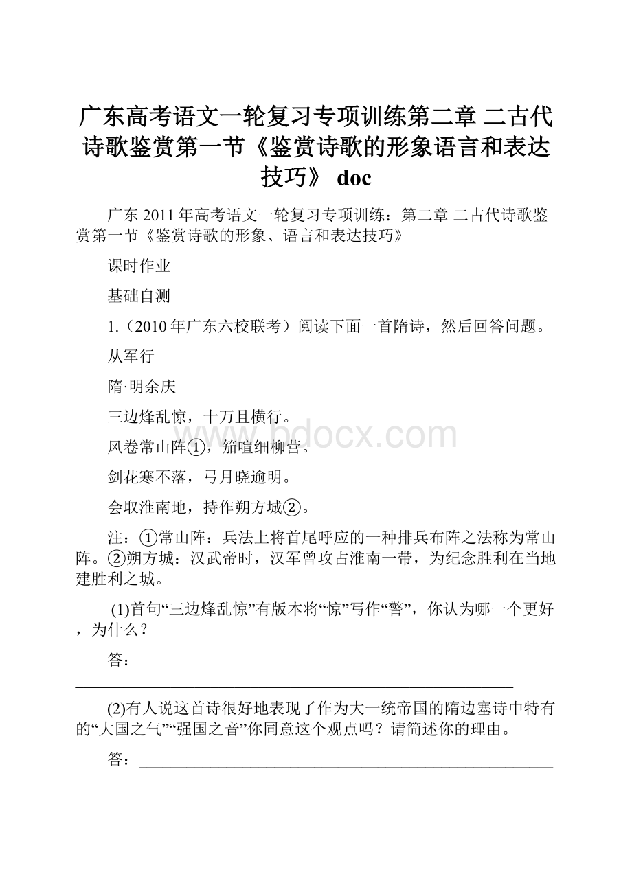 广东高考语文一轮复习专项训练第二章 二古代诗歌鉴赏第一节《鉴赏诗歌的形象语言和表达技巧》 doc.docx_第1页