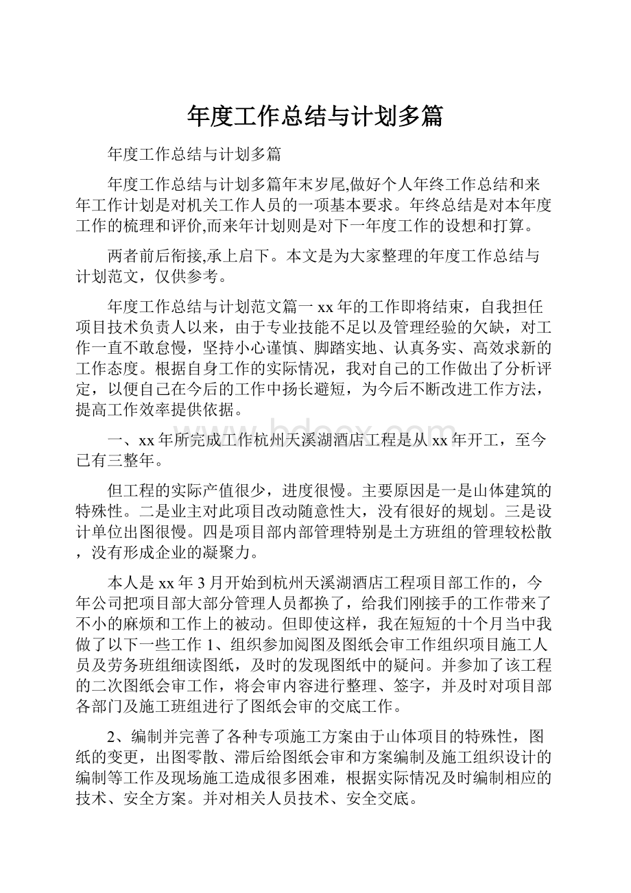 年度工作总结与计划多篇.docx