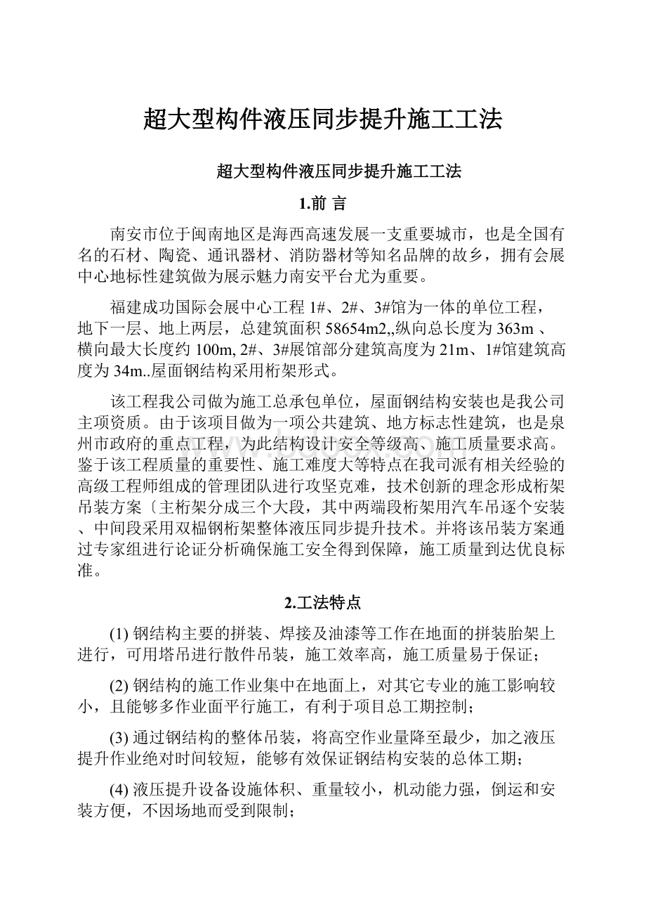 超大型构件液压同步提升施工工法.docx_第1页