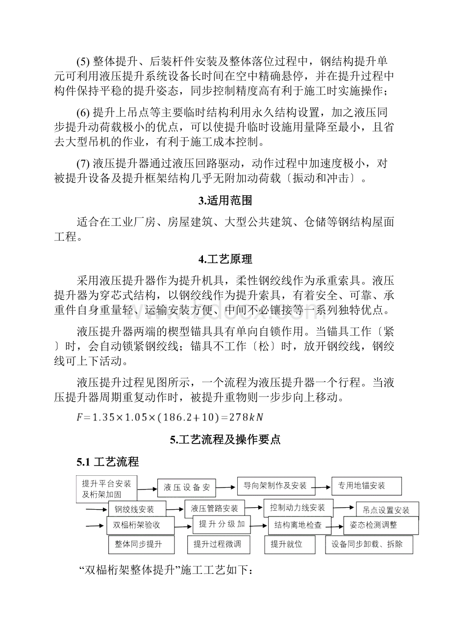 超大型构件液压同步提升施工工法.docx_第2页