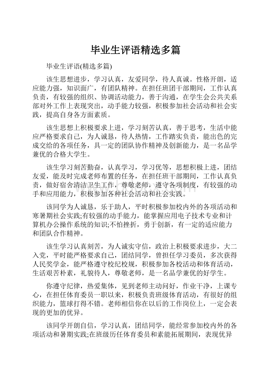 毕业生评语精选多篇.docx_第1页