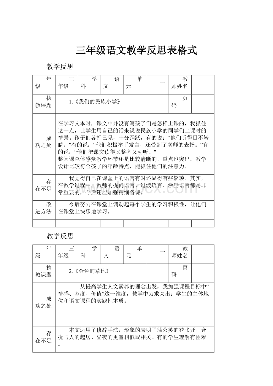 三年级语文教学反思表格式.docx_第1页