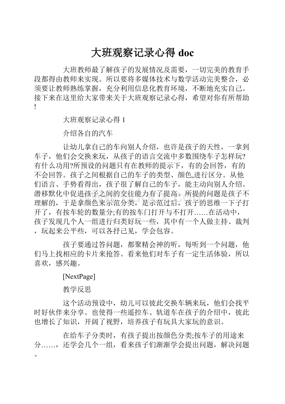 大班观察记录心得doc.docx