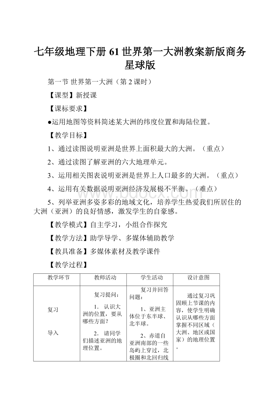 七年级地理下册61世界第一大洲教案新版商务星球版.docx_第1页