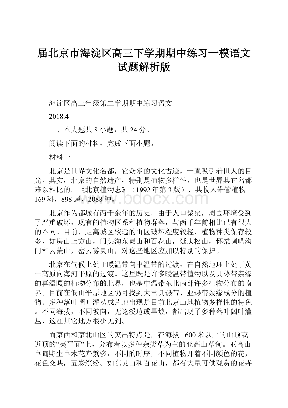 届北京市海淀区高三下学期期中练习一模语文试题解析版.docx