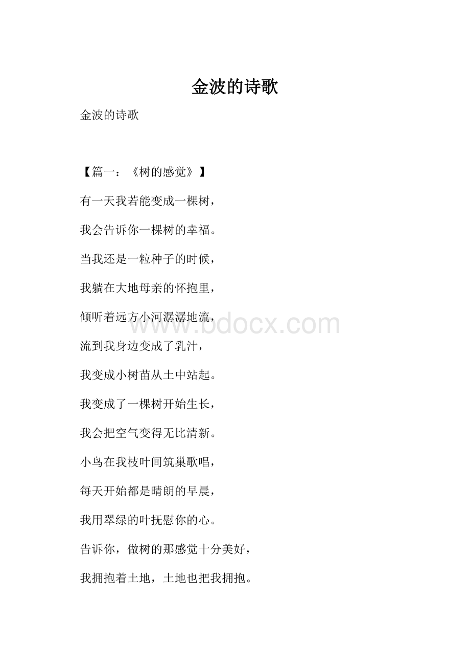 金波的诗歌.docx