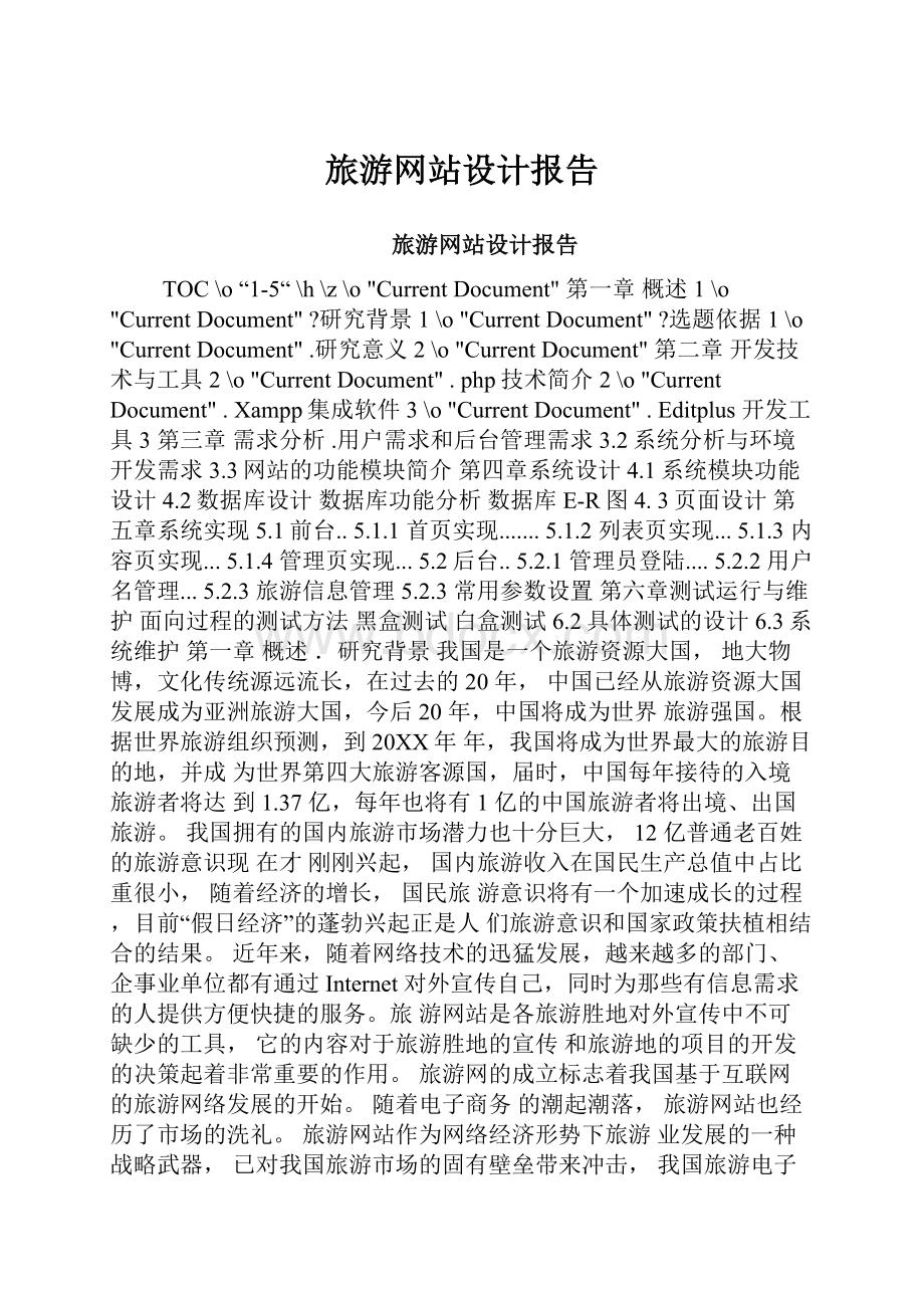 旅游网站设计报告.docx