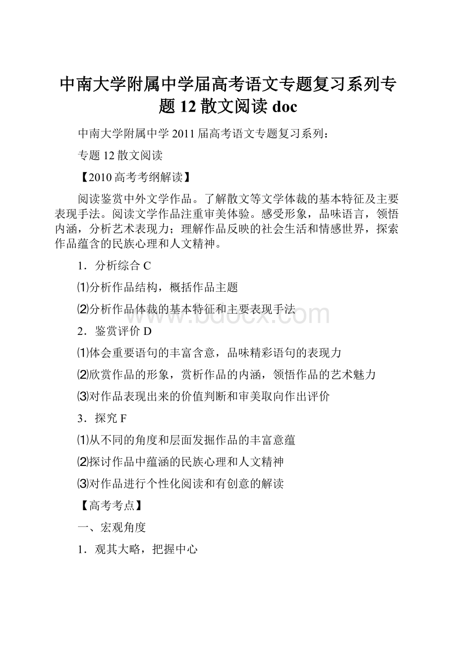 中南大学附属中学届高考语文专题复习系列专题12散文阅读doc.docx