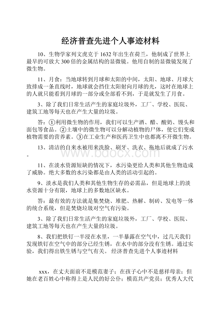 经济普查先进个人事迹材料.docx