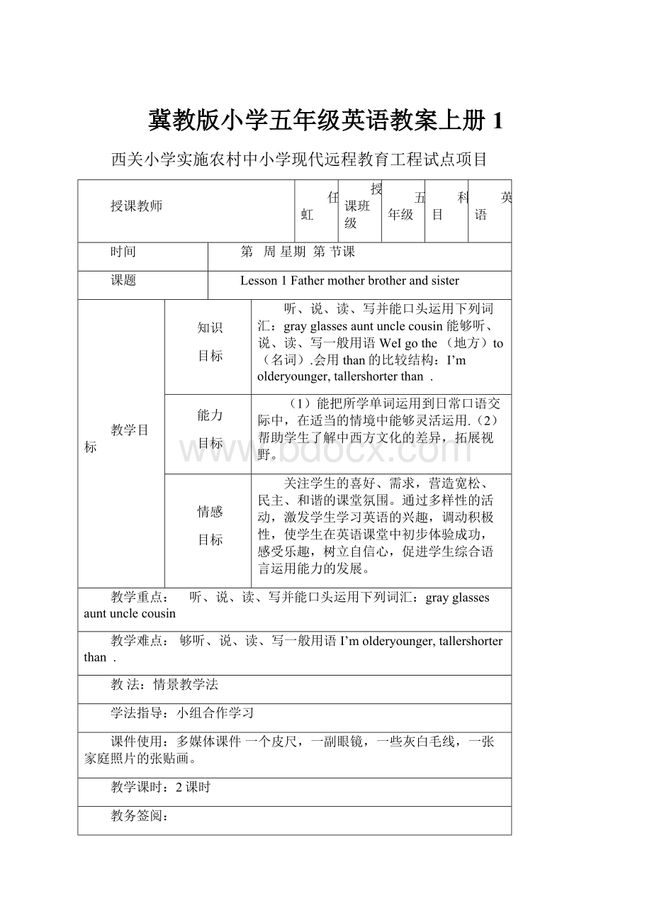 冀教版小学五年级英语教案上册1.docx_第1页