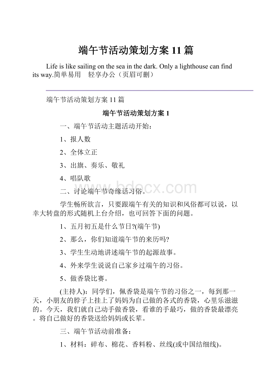 端午节活动策划方案11篇.docx