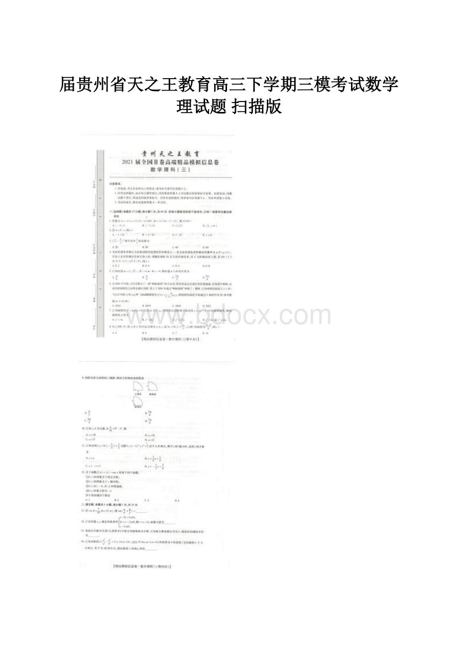 届贵州省天之王教育高三下学期三模考试数学理试题 扫描版.docx