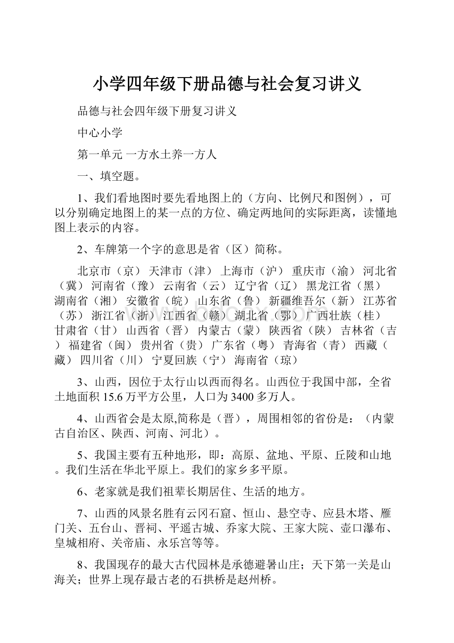 小学四年级下册品德与社会复习讲义.docx_第1页