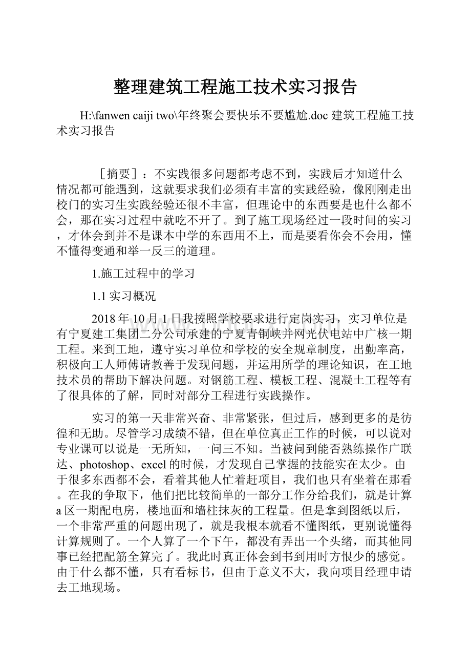 整理建筑工程施工技术实习报告.docx_第1页