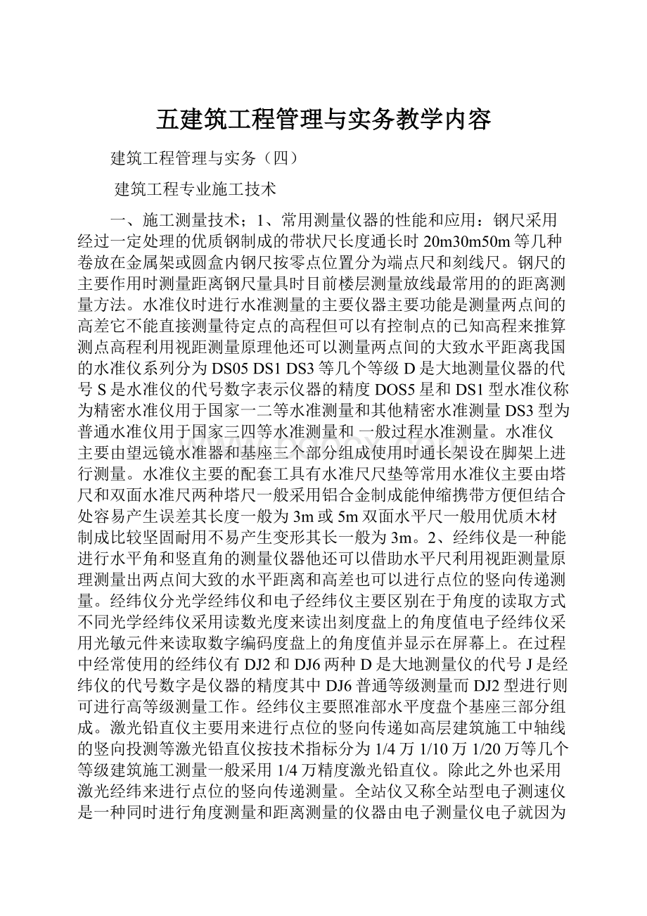 五建筑工程管理与实务教学内容.docx