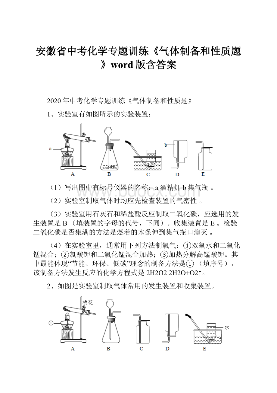 安徽省中考化学专题训练《气体制备和性质题》word版含答案.docx