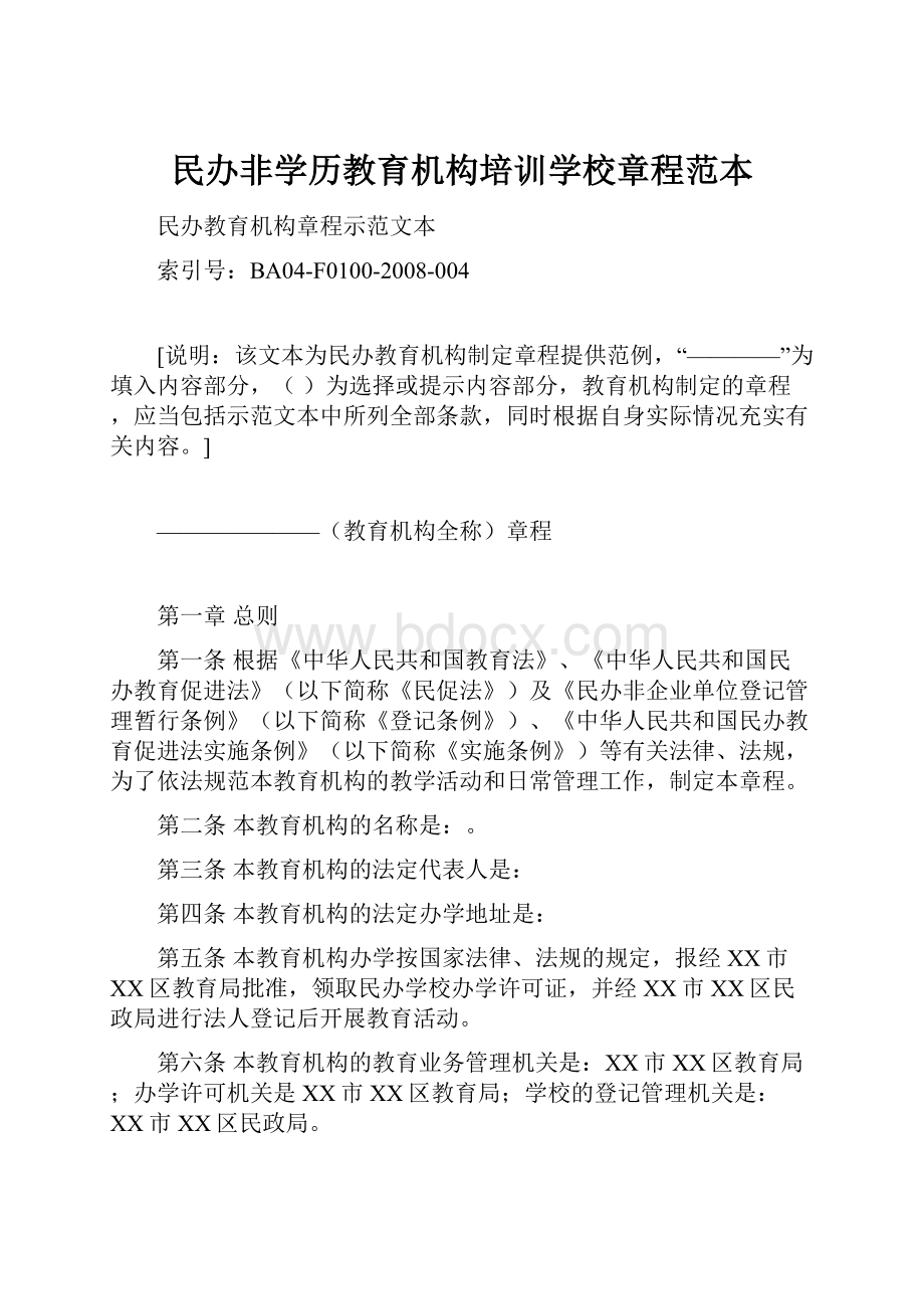 民办非学历教育机构培训学校章程范本.docx_第1页