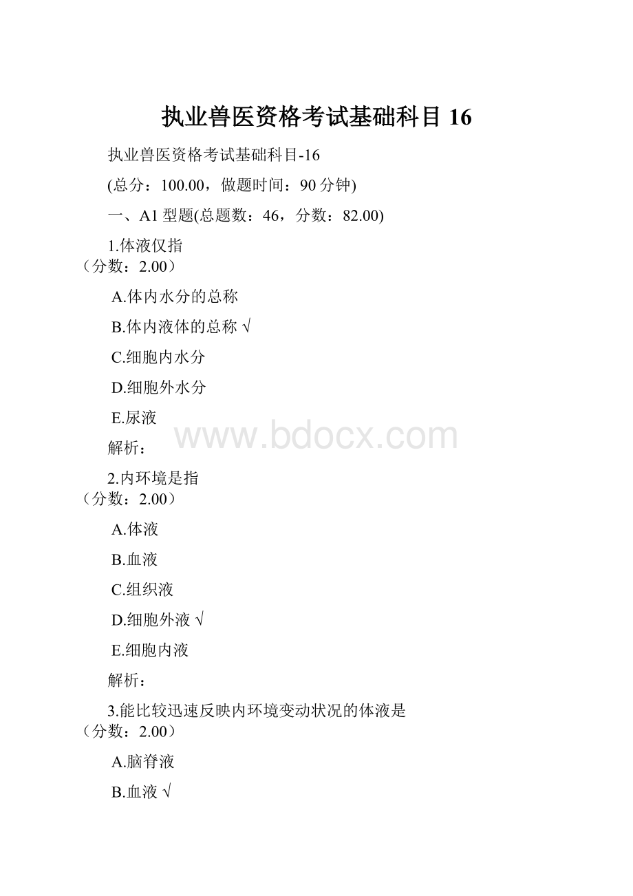 执业兽医资格考试基础科目16.docx