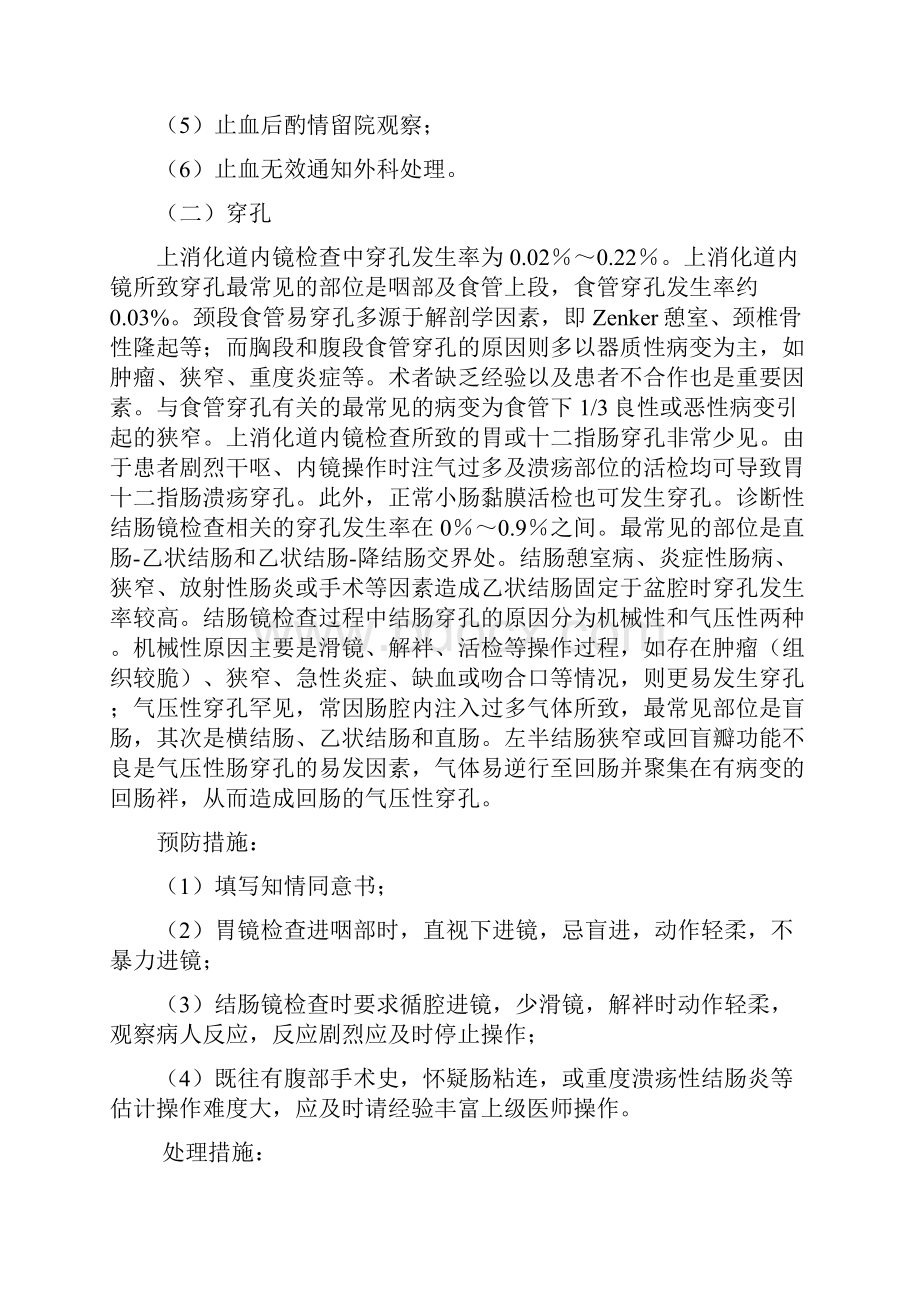 消化内镜操作常见并发症的预防与处理措施方案.docx_第2页