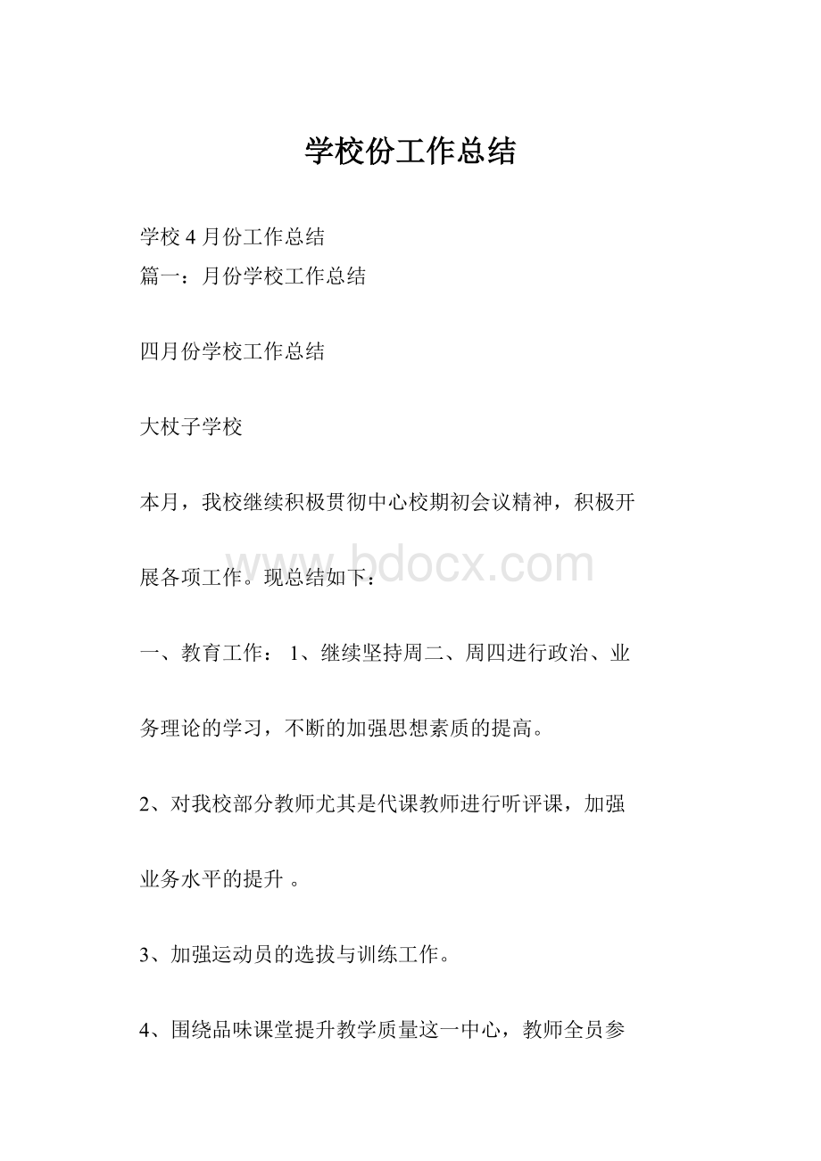 学校份工作总结.docx