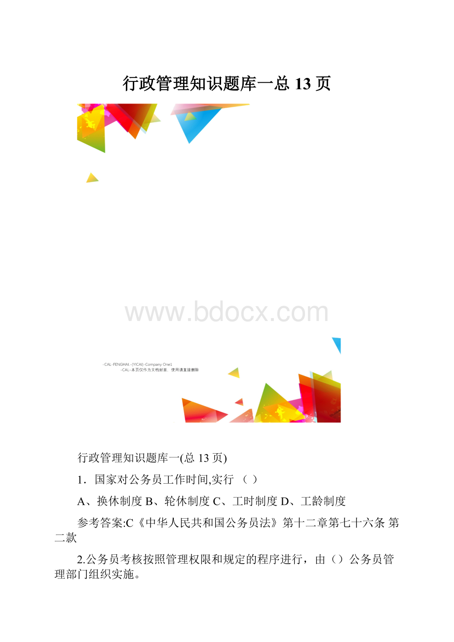 行政管理知识题库一总13页.docx_第1页