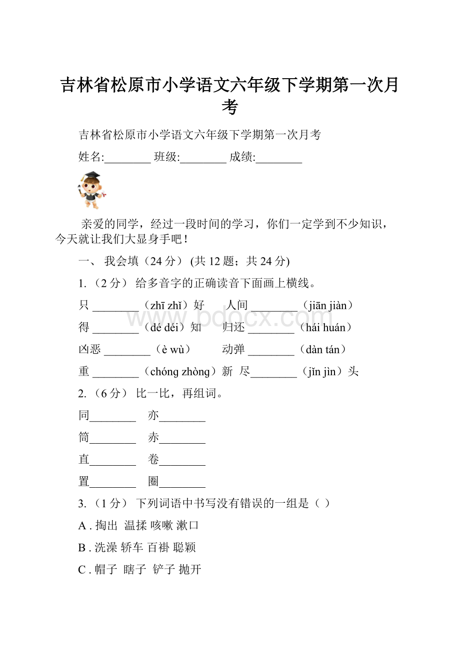 吉林省松原市小学语文六年级下学期第一次月考.docx