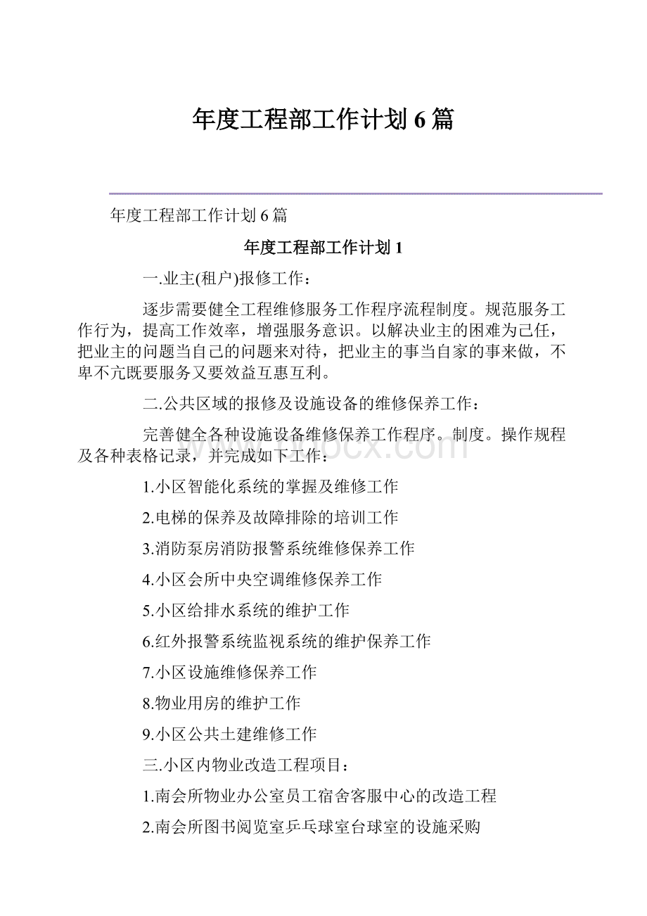 年度工程部工作计划6篇.docx