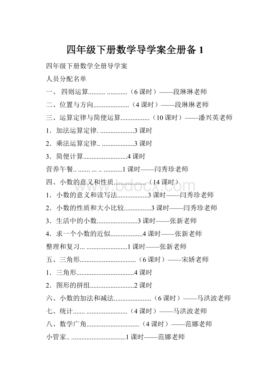 四年级下册数学导学案全册备1.docx