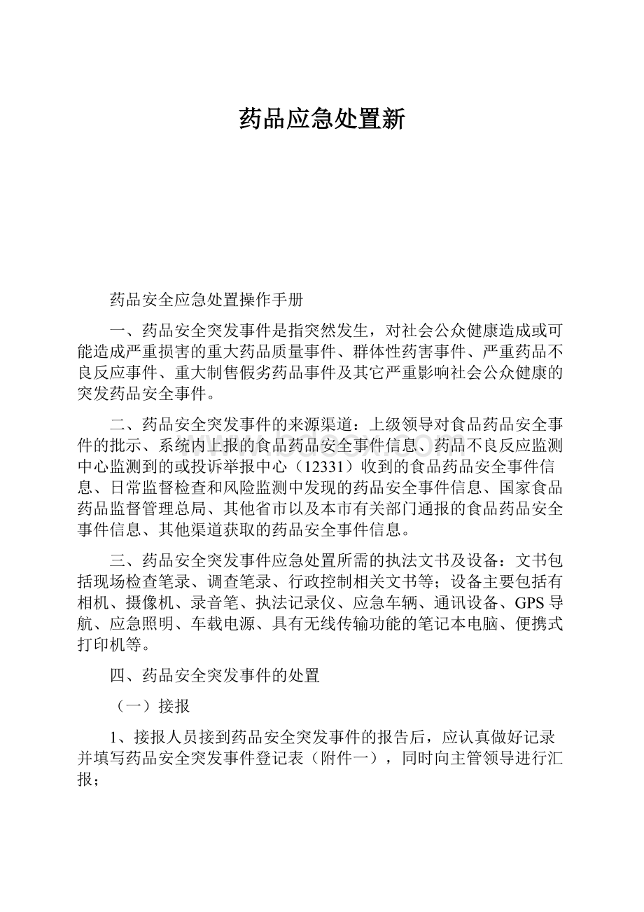 药品应急处置新.docx_第1页