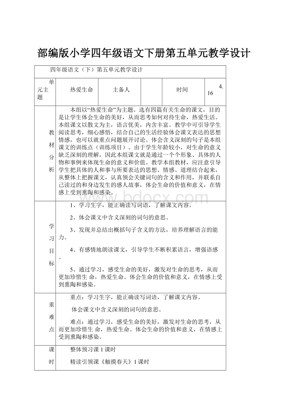 部编版小学四年级语文下册第五单元教学设计.docx