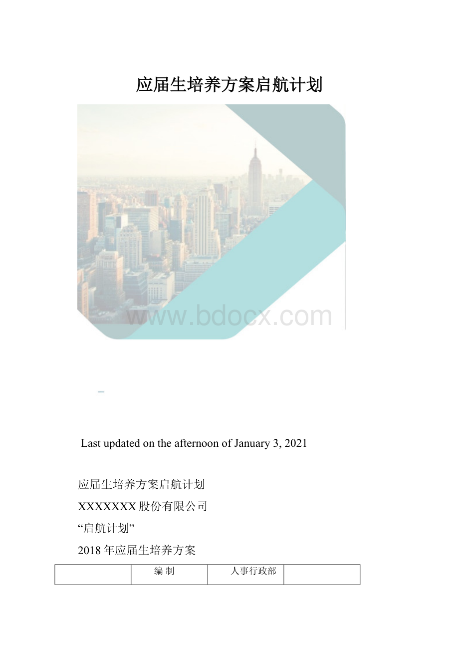 应届生培养方案启航计划.docx