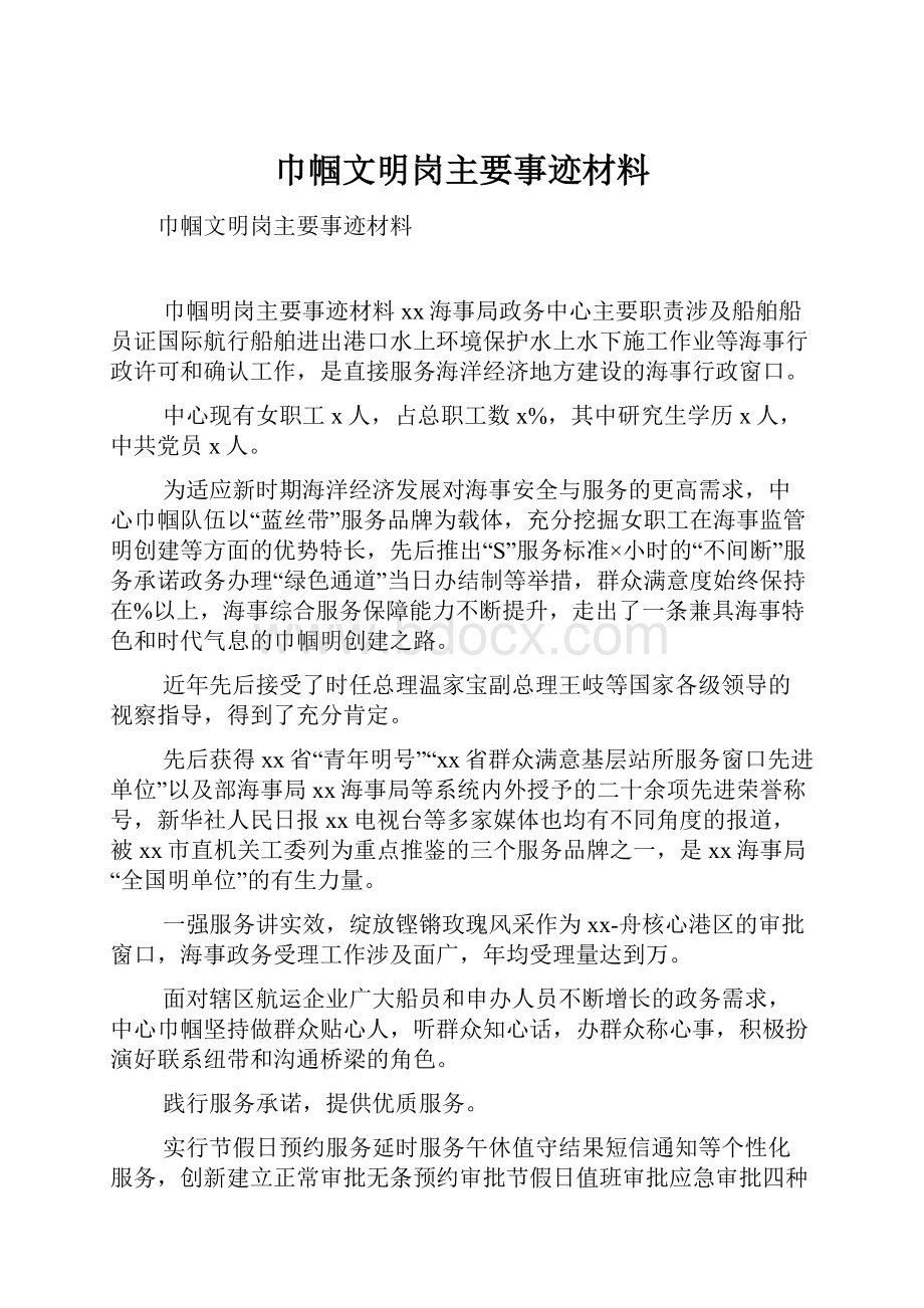 巾帼文明岗主要事迹材料.docx