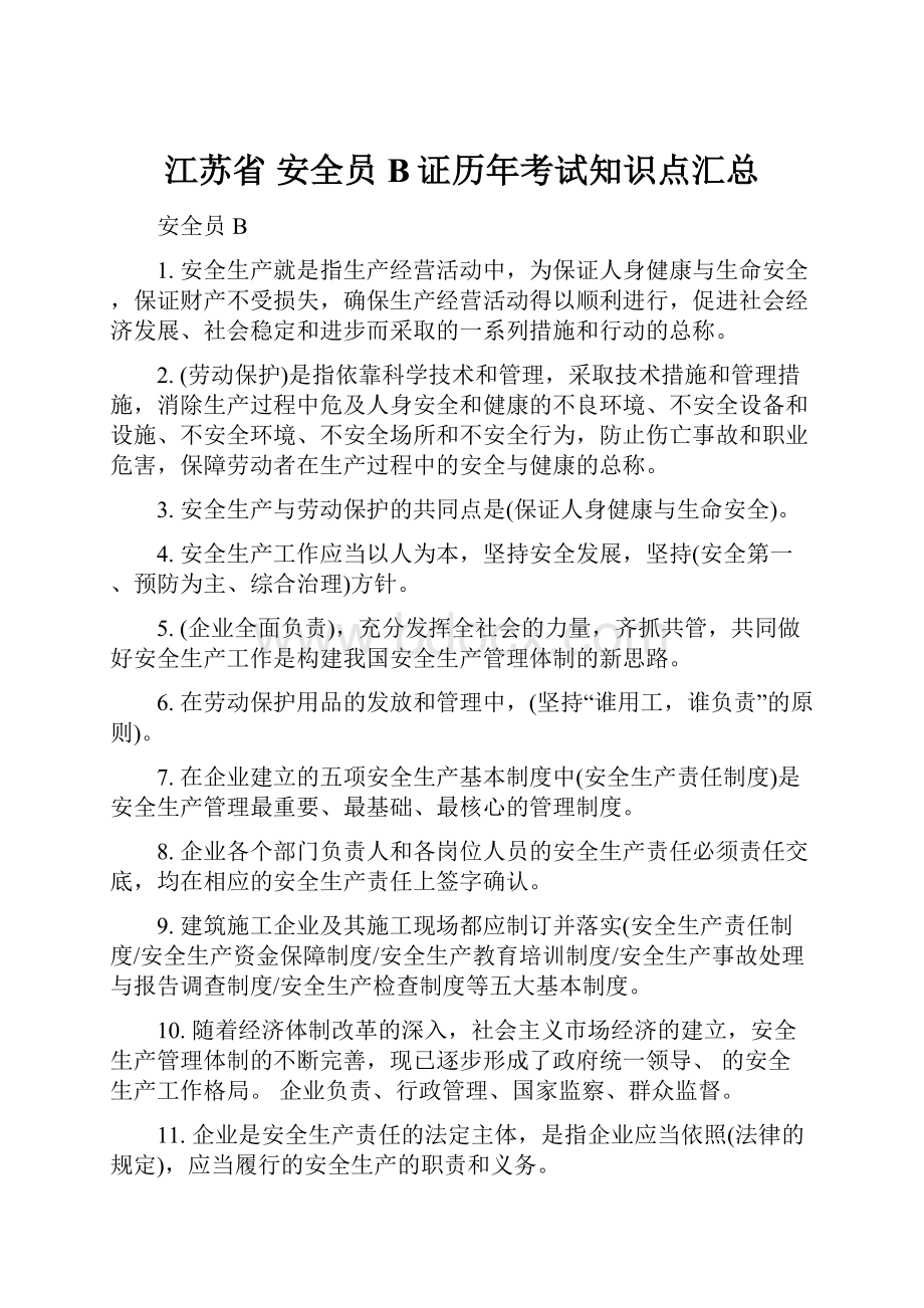 江苏省 安全员B证历年考试知识点汇总.docx