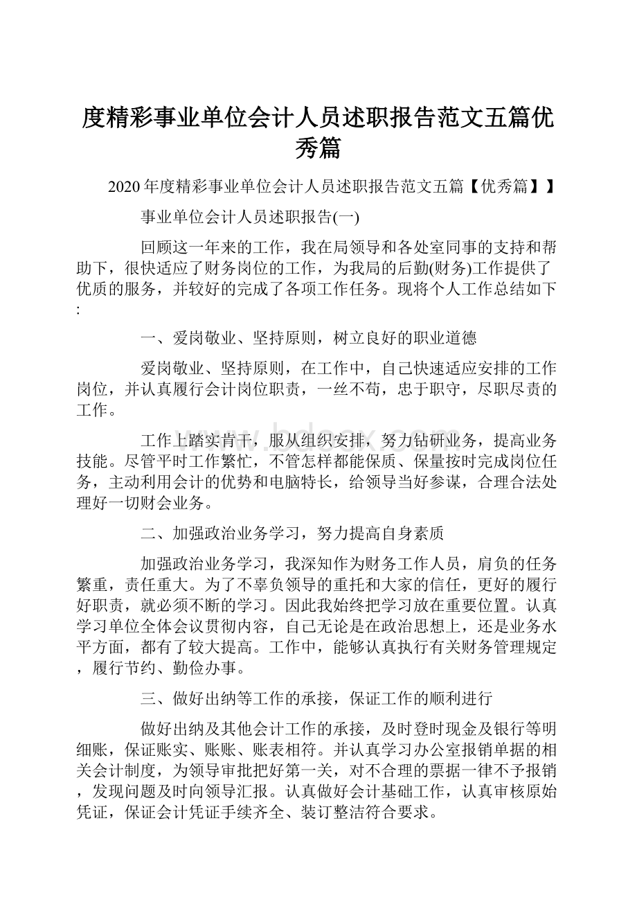 度精彩事业单位会计人员述职报告范文五篇优秀篇.docx_第1页