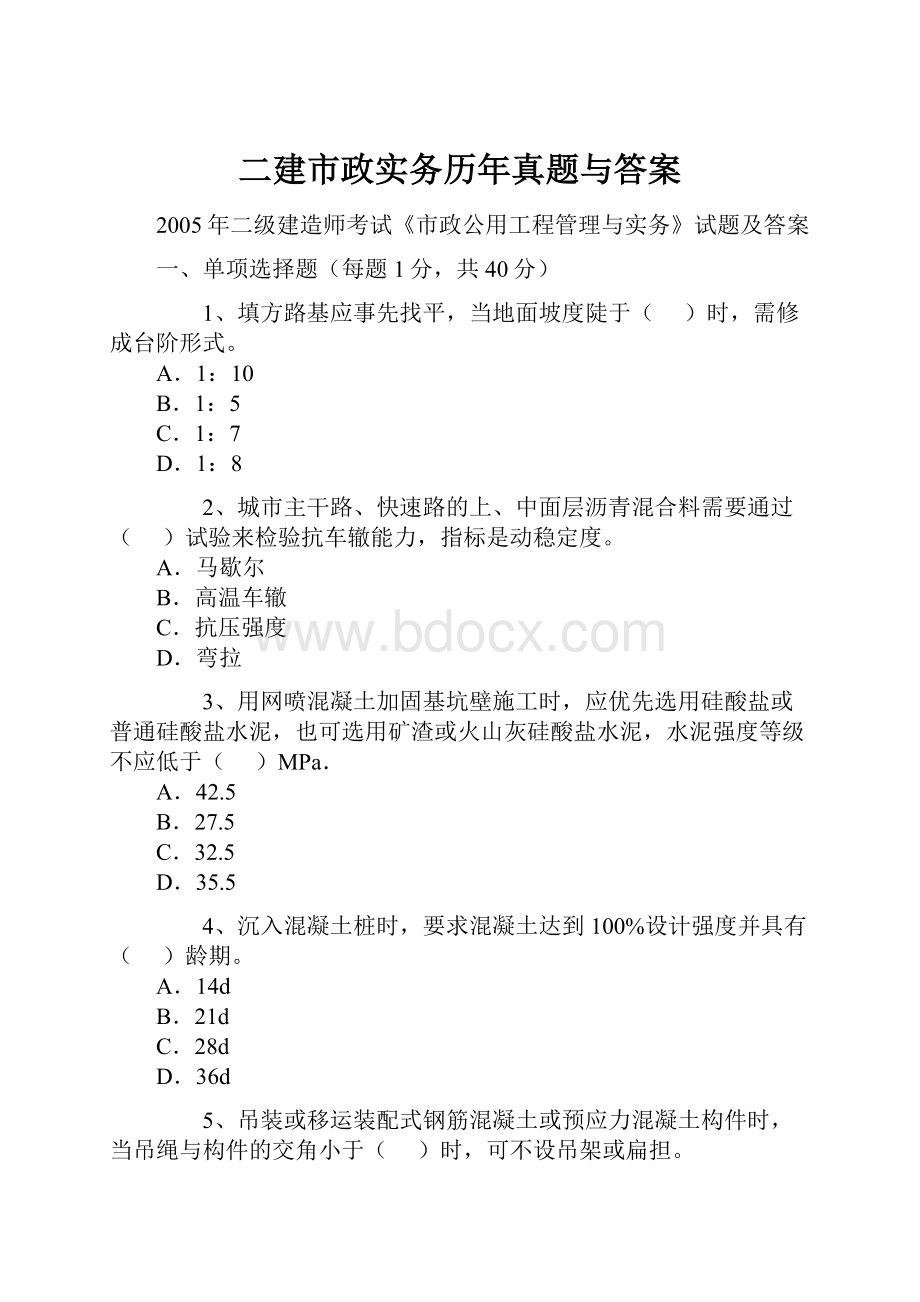 二建市政实务历年真题与答案.docx