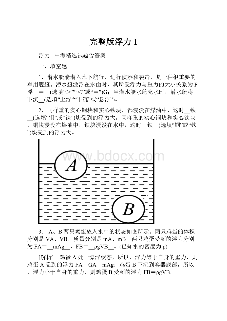 完整版浮力1.docx_第1页