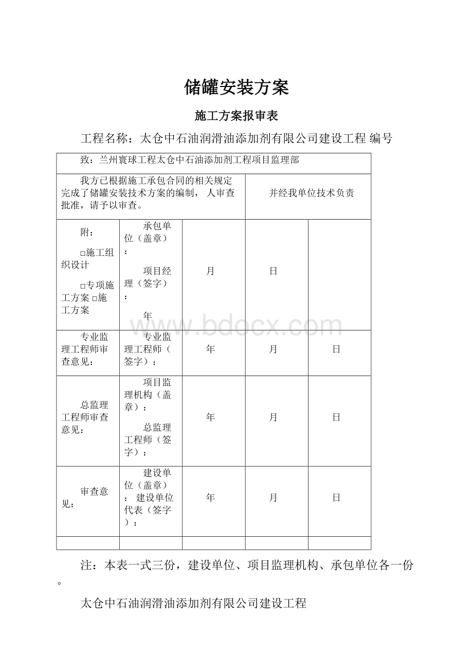 储罐安装方案.docx