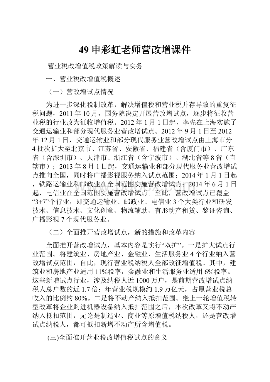 49申彩虹老师营改增课件.docx