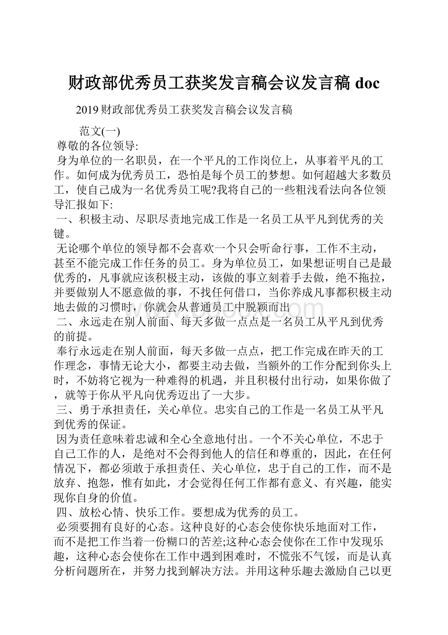 财政部优秀员工获奖发言稿会议发言稿doc.docx_第1页