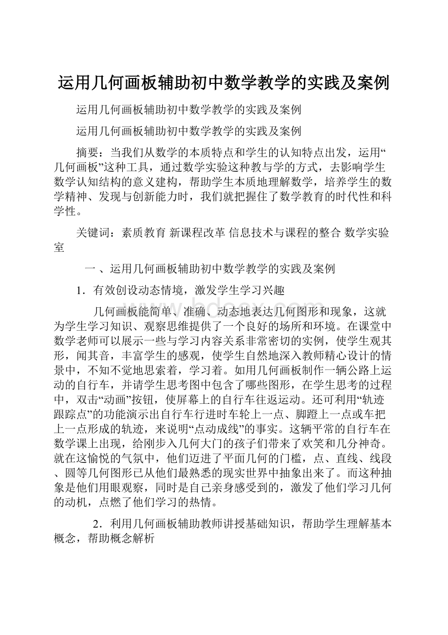 运用几何画板辅助初中数学教学的实践及案例.docx_第1页