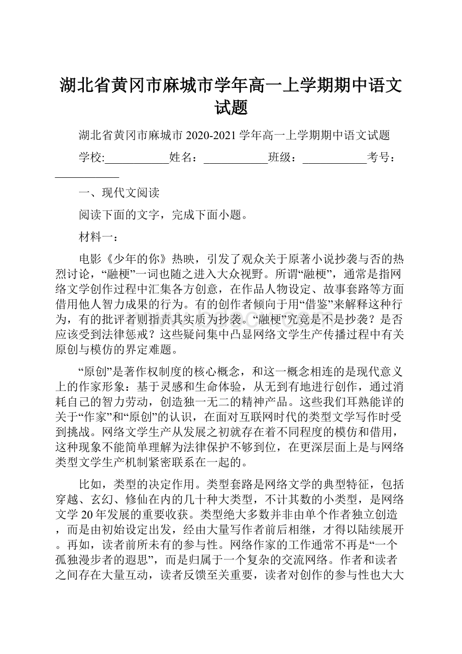 湖北省黄冈市麻城市学年高一上学期期中语文试题.docx