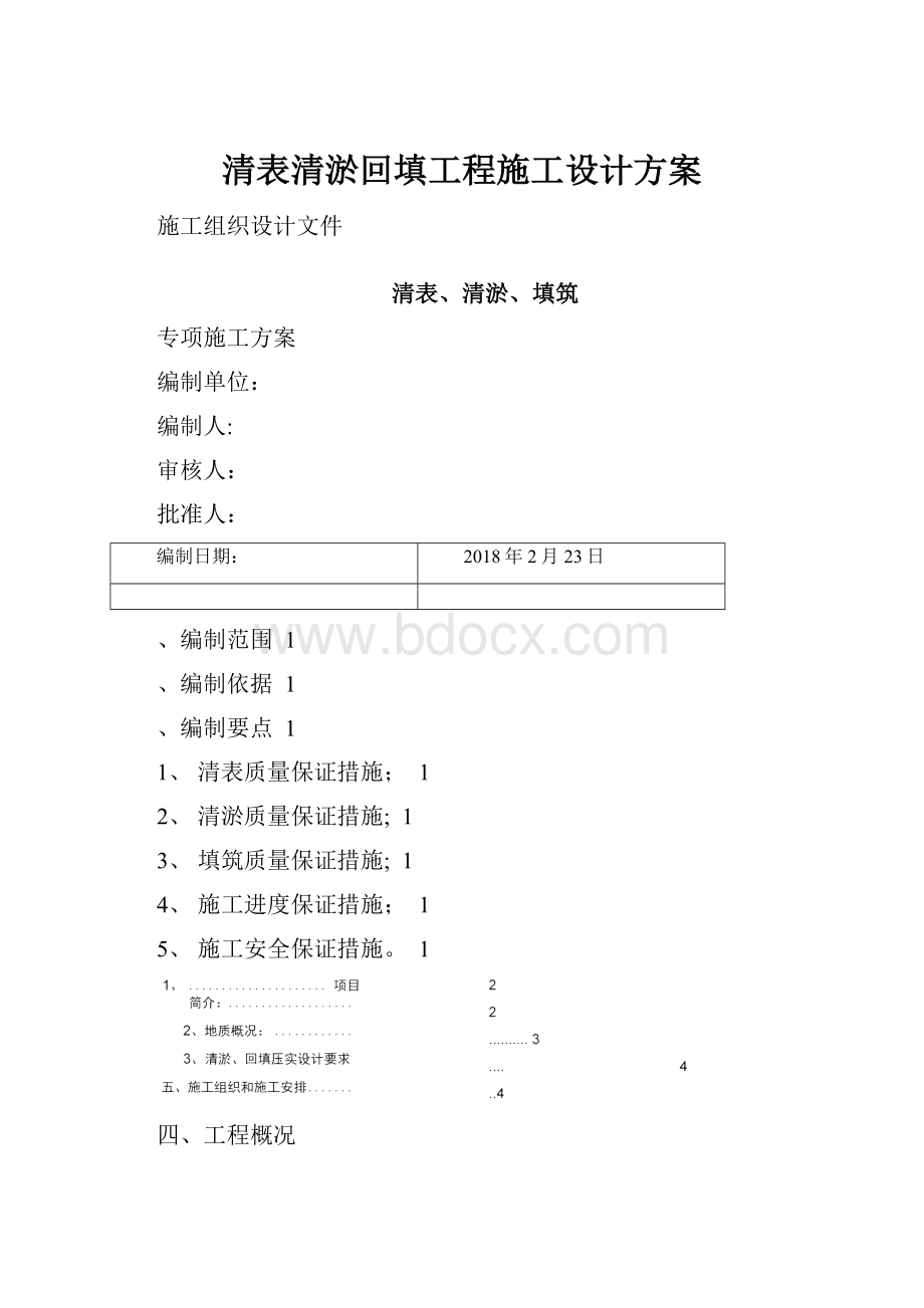 清表清淤回填工程施工设计方案.docx_第1页