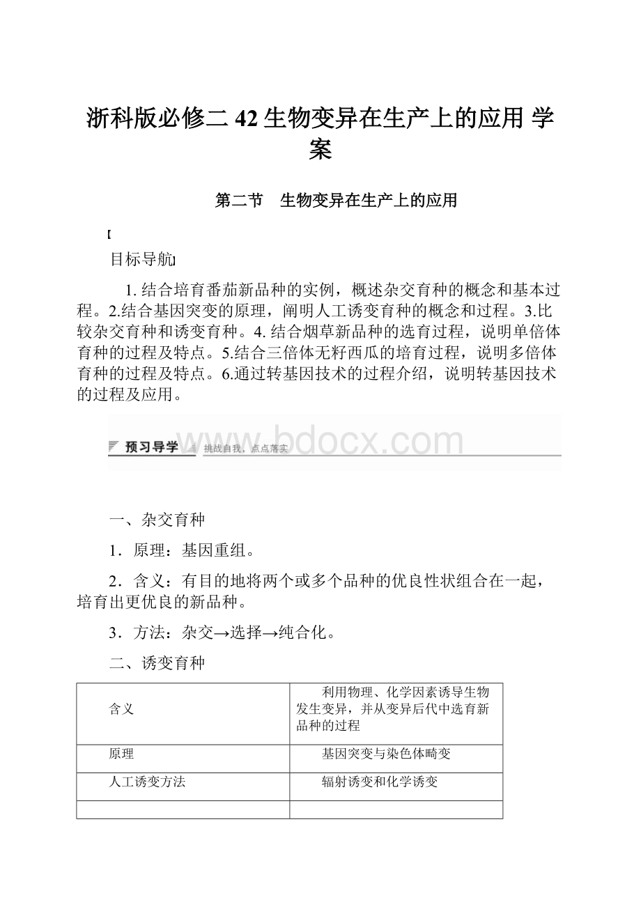 浙科版必修二 42生物变异在生产上的应用 学案.docx