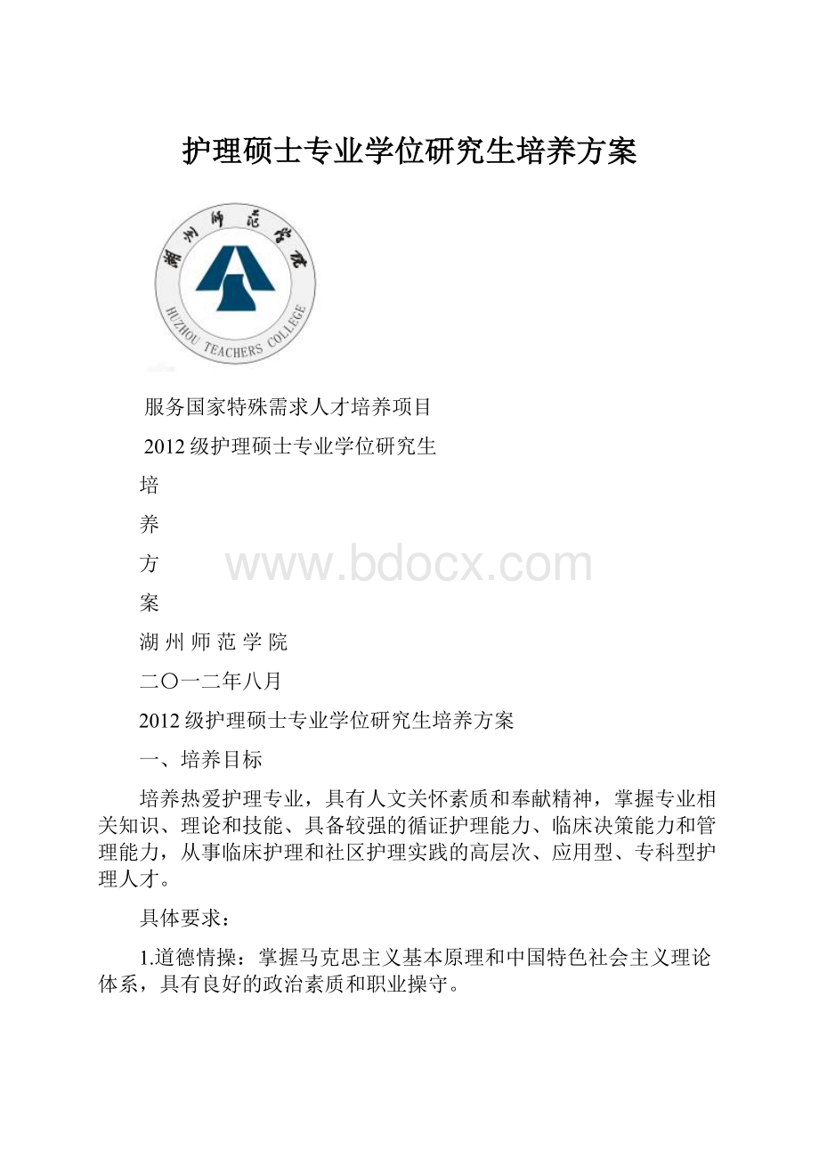 护理硕士专业学位研究生培养方案.docx